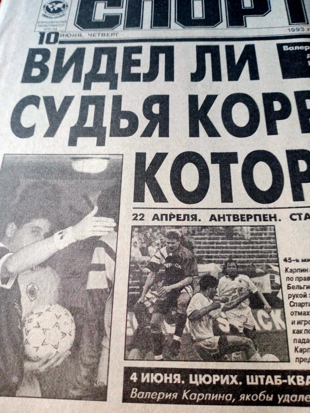 Европейский футбол. Спорт-Экспресс. 1993 год. 10 июня