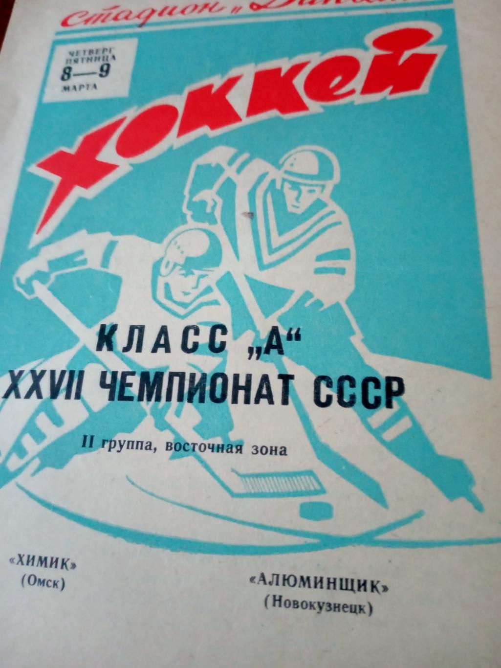 Химик Омск - Алюминщик Новокузнецк. 8 и 9 марта 1973 год