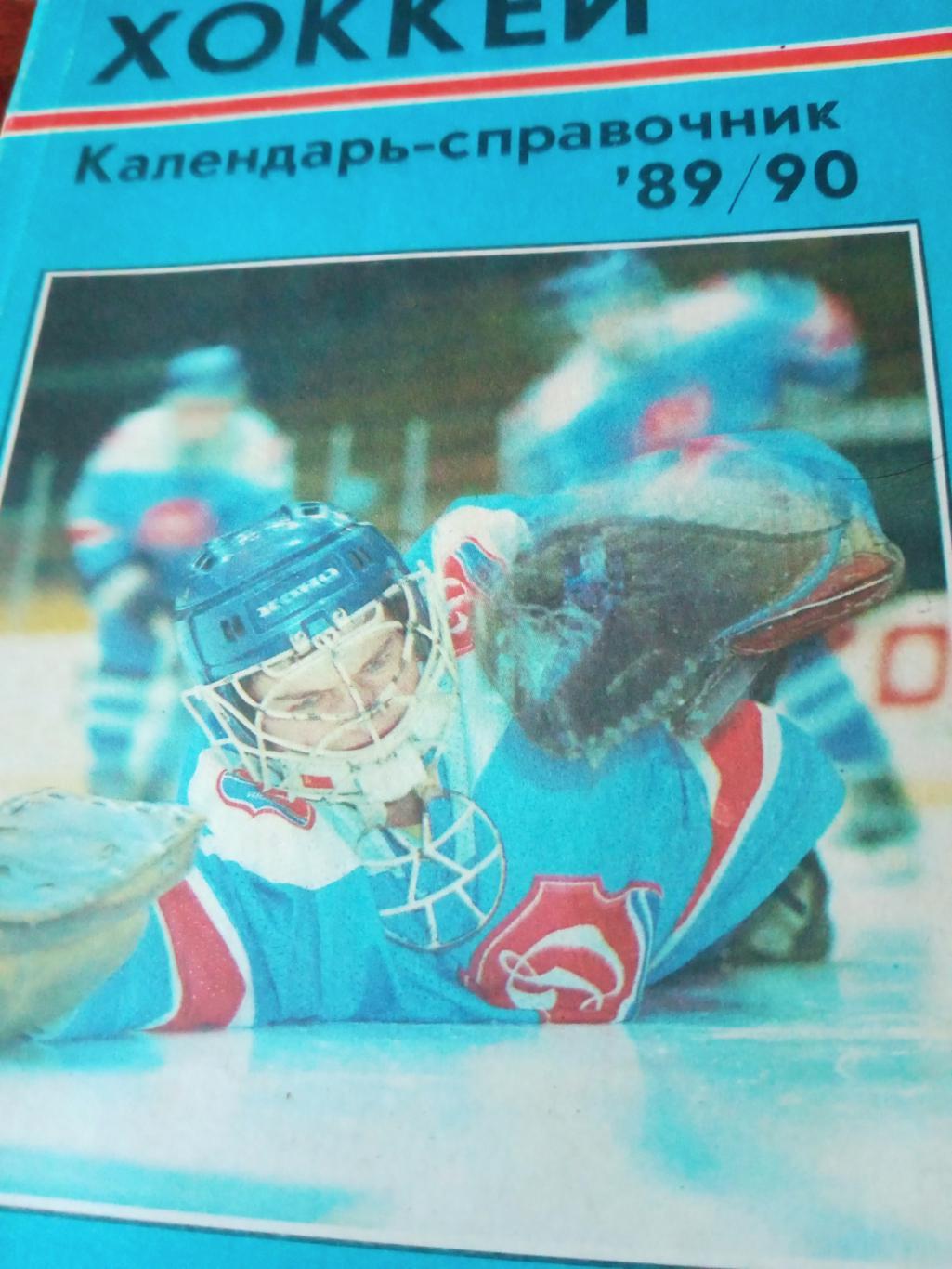 Хоккей. Рига. 1989/1990 гг
