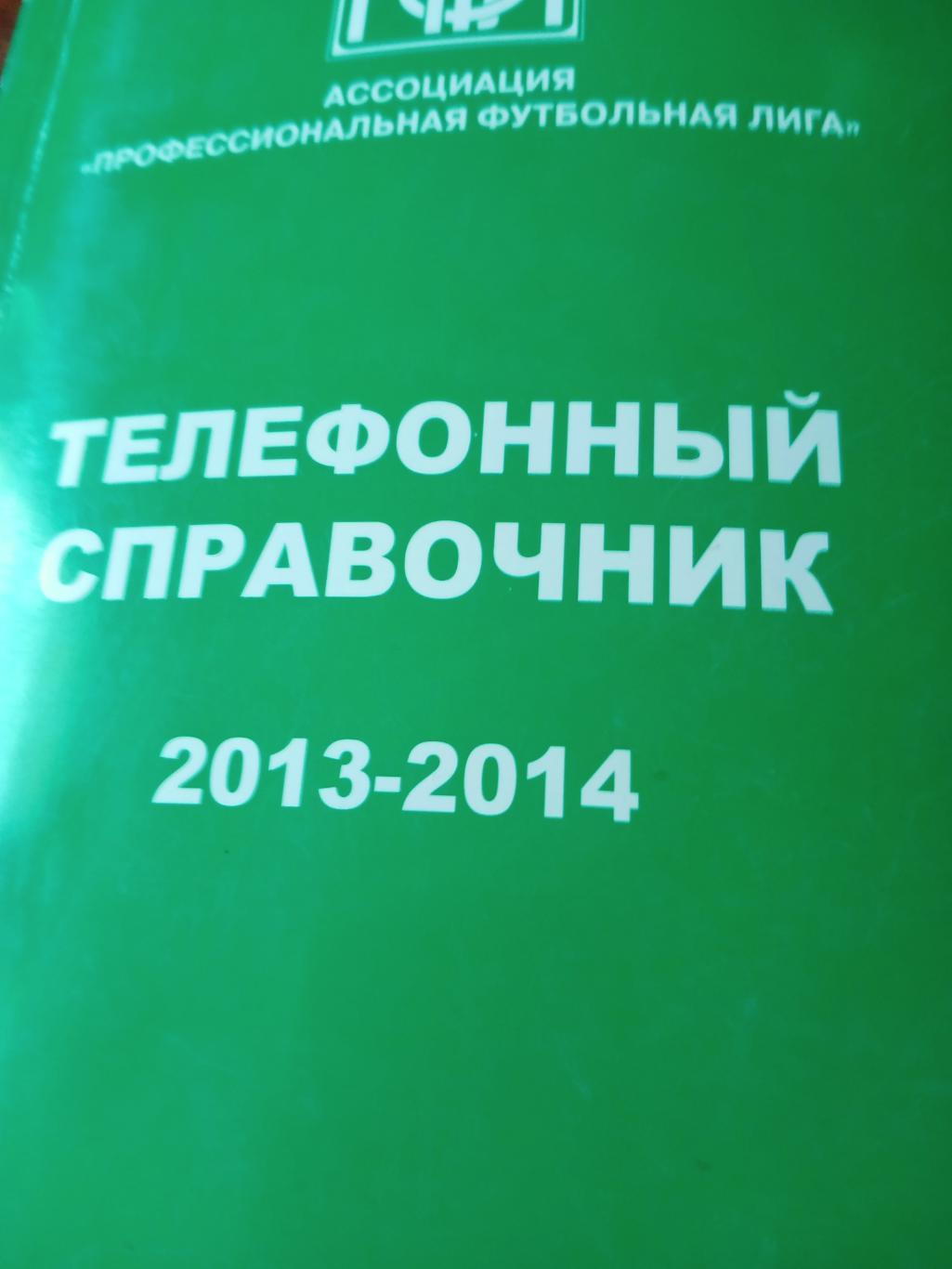 ПФЛ. Телефонный справочник. 2013-2014 гг