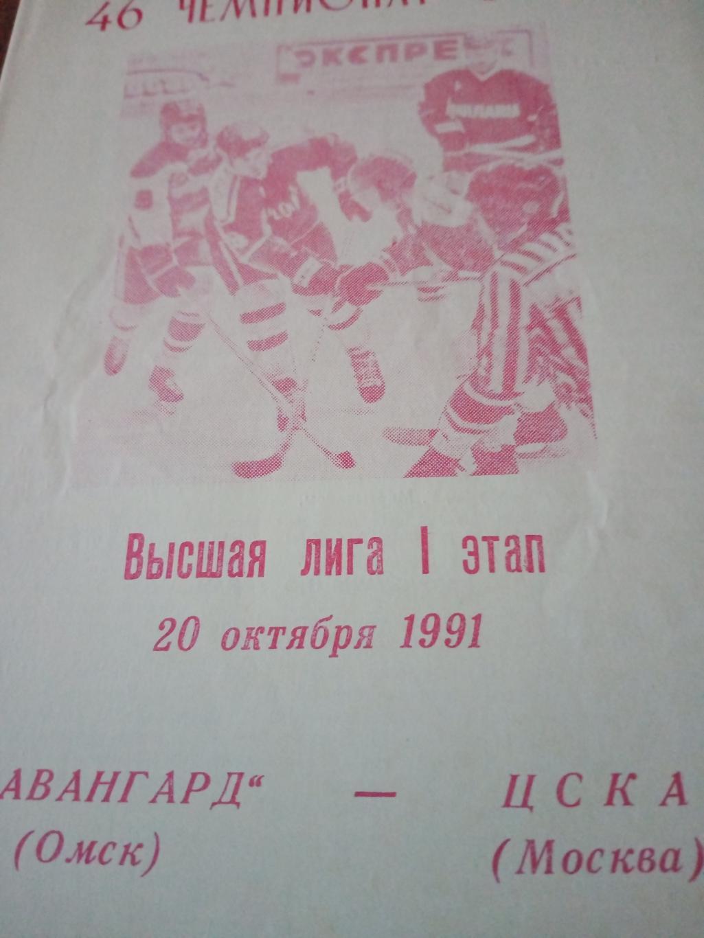 Авангард - ЦСКА. 20 октября 1991 год