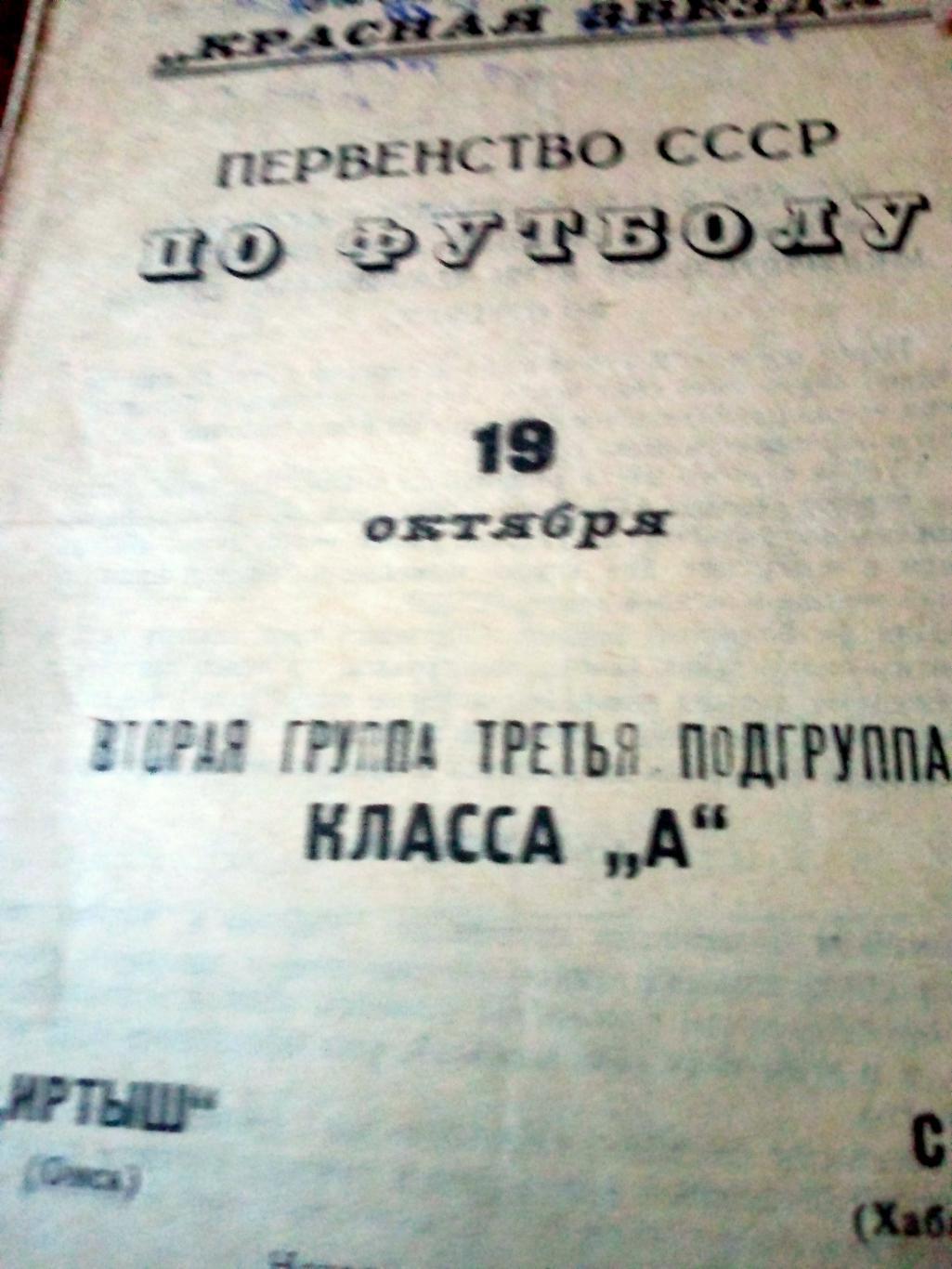Иртыш Омск - СКА Хабаровск. 19 октября 1967 год