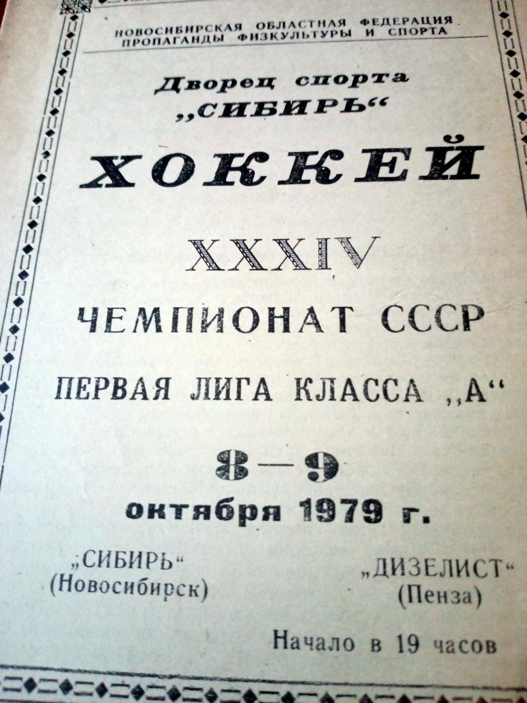 Сибирь Новосибирск - Дизелист Пенза. 8 и 9 октября 1979 год