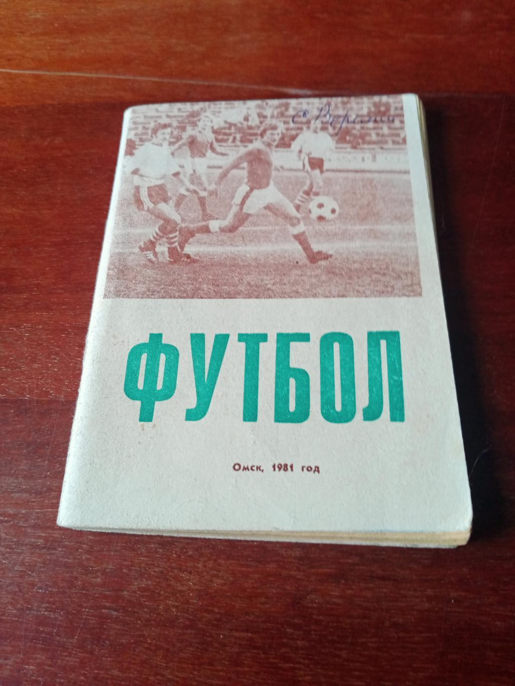 Футбол. Омск. 1981 год