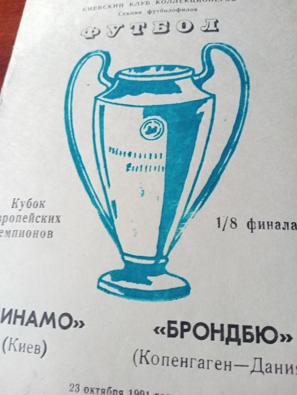 Динамо Киев - Брондбю Копенгаген. 23 октября 1991 год