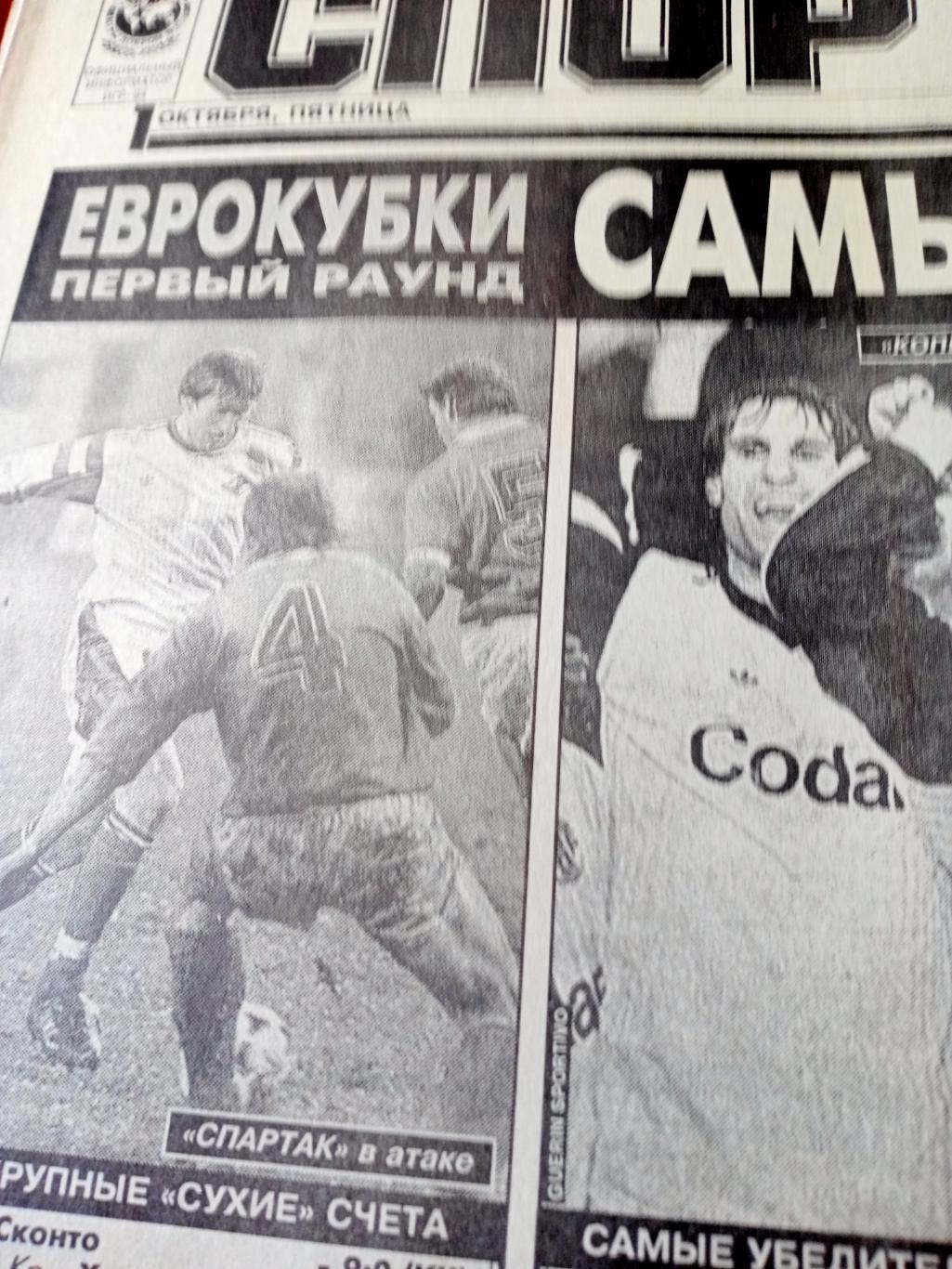 Еврокубки. Футбол. Спорт-Экспресс. 1993 год. 1 октября