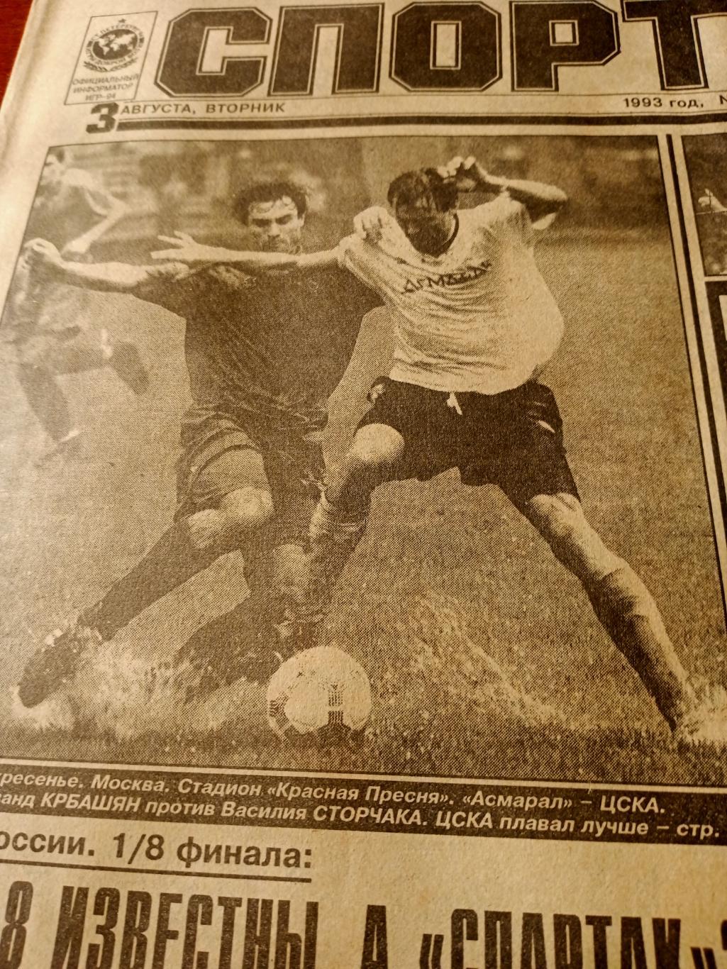 Футбол. Спорт-Экспресс. 1993 год. 3 августа