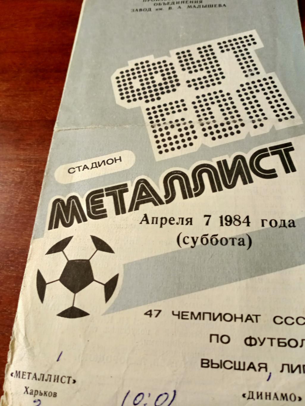 Металлист Харьков - Динамо Москва. 7 апреля 1984 год