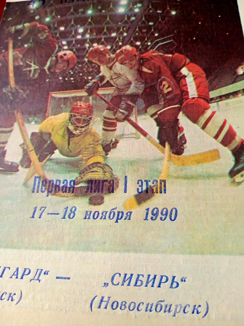 Авангард - Сибирь. 17 и 18 ноября 1990 год