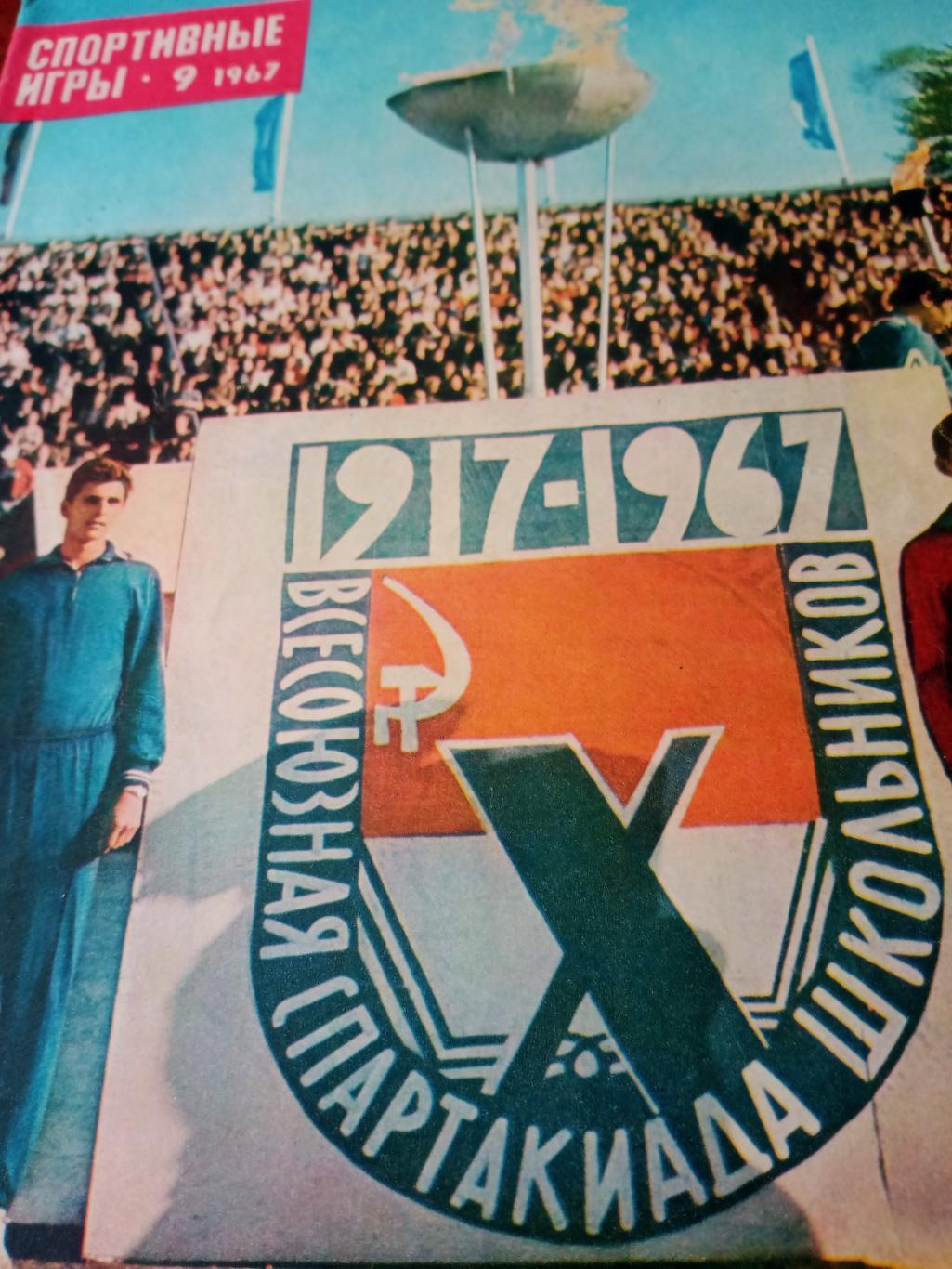 Спортивные игры, 1967 г, № 9