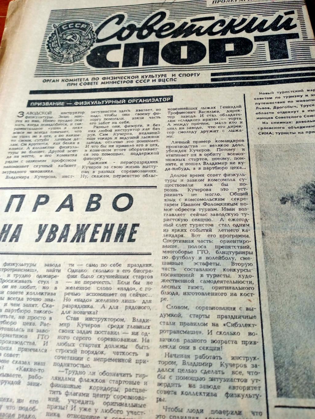 Советский спорт. 1981 год. 12 сентября