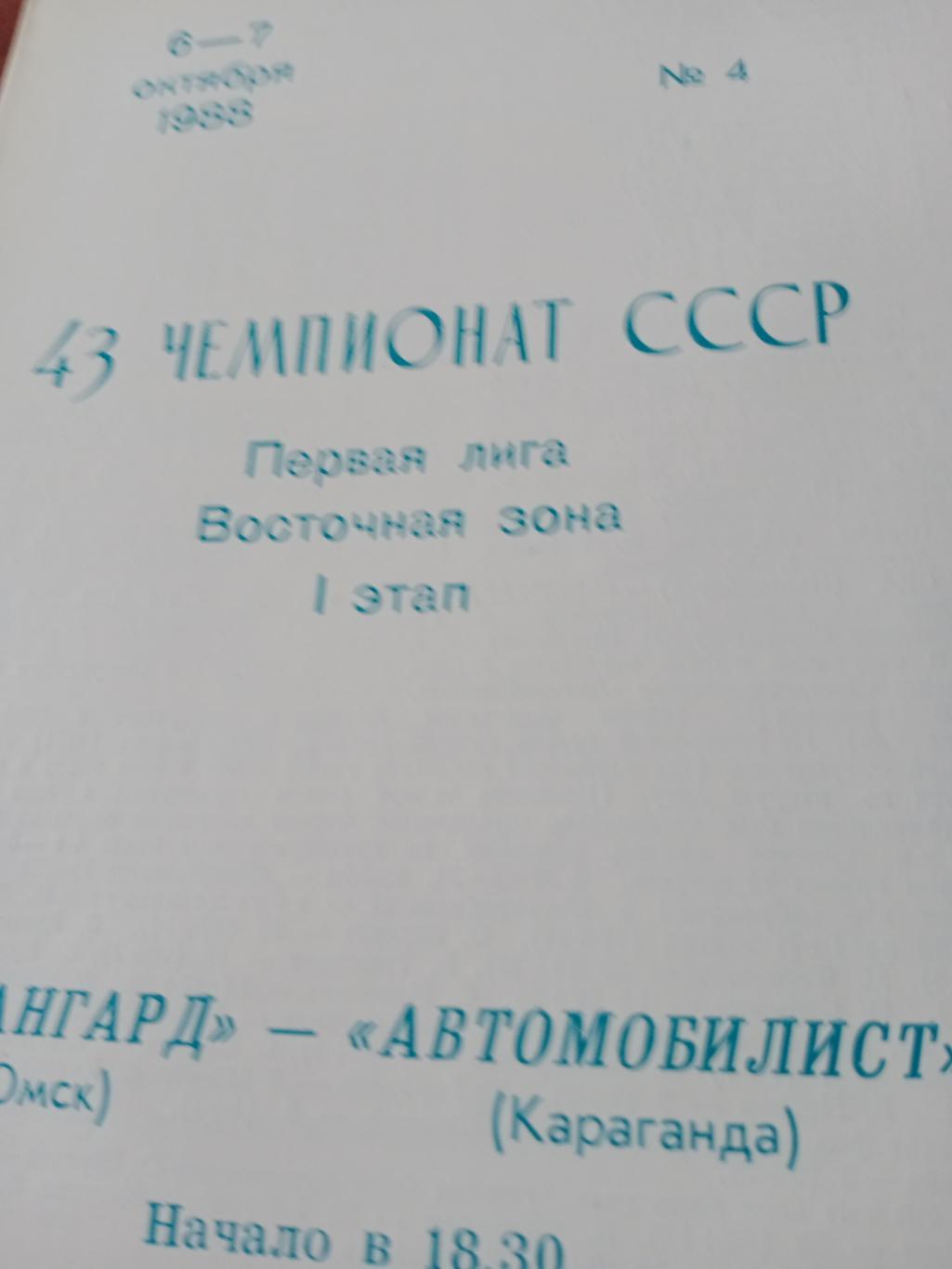 Авангард Омск - Автомобилист Караганда. 6 и 7 октября 1988 год