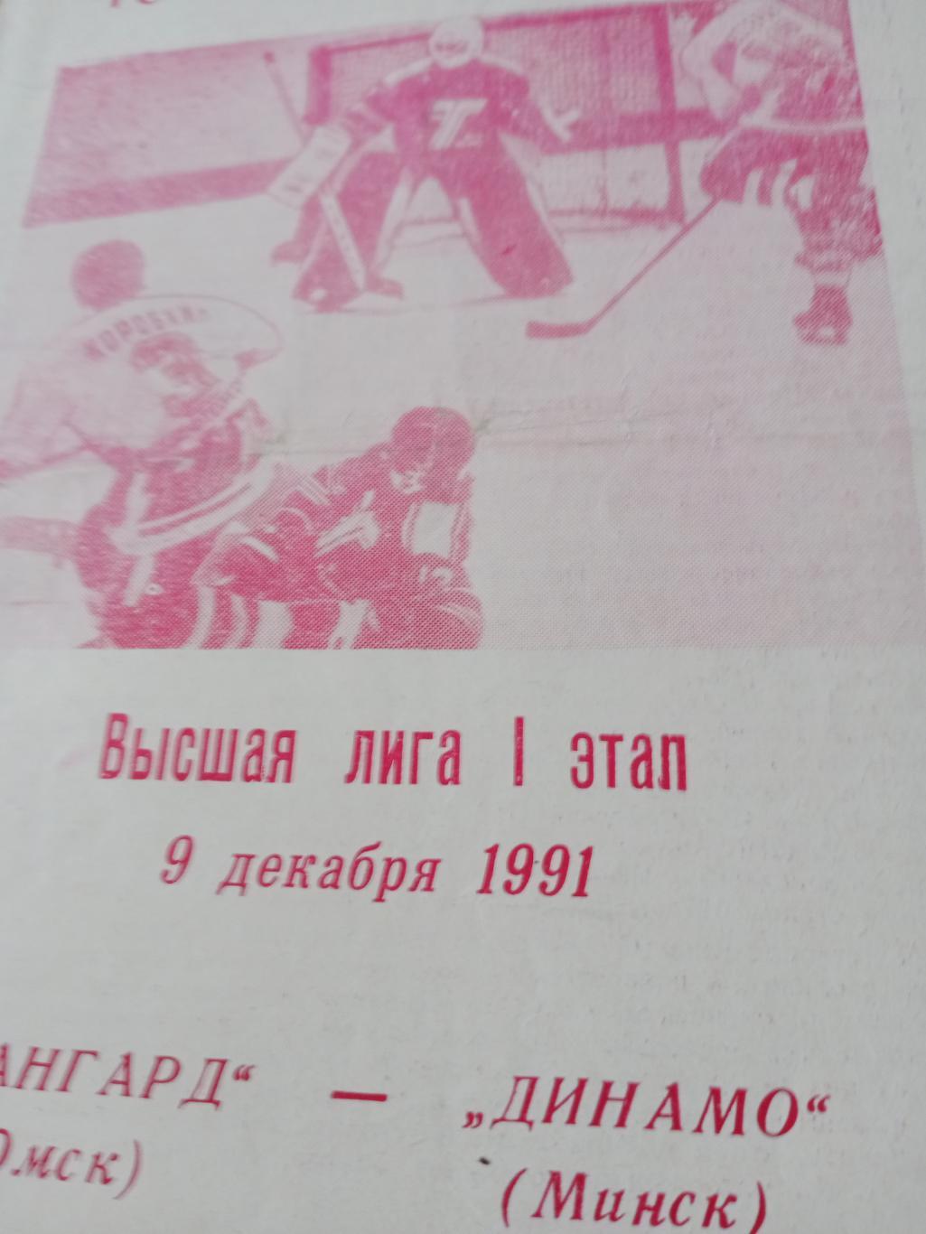 Авангард Омск - Динамо Минск. 9 декабря 1991 год