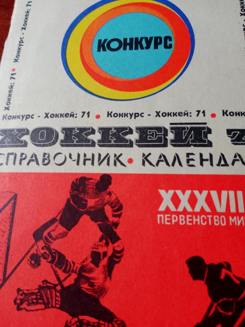 Хоккей. 1971 год. Конкурс