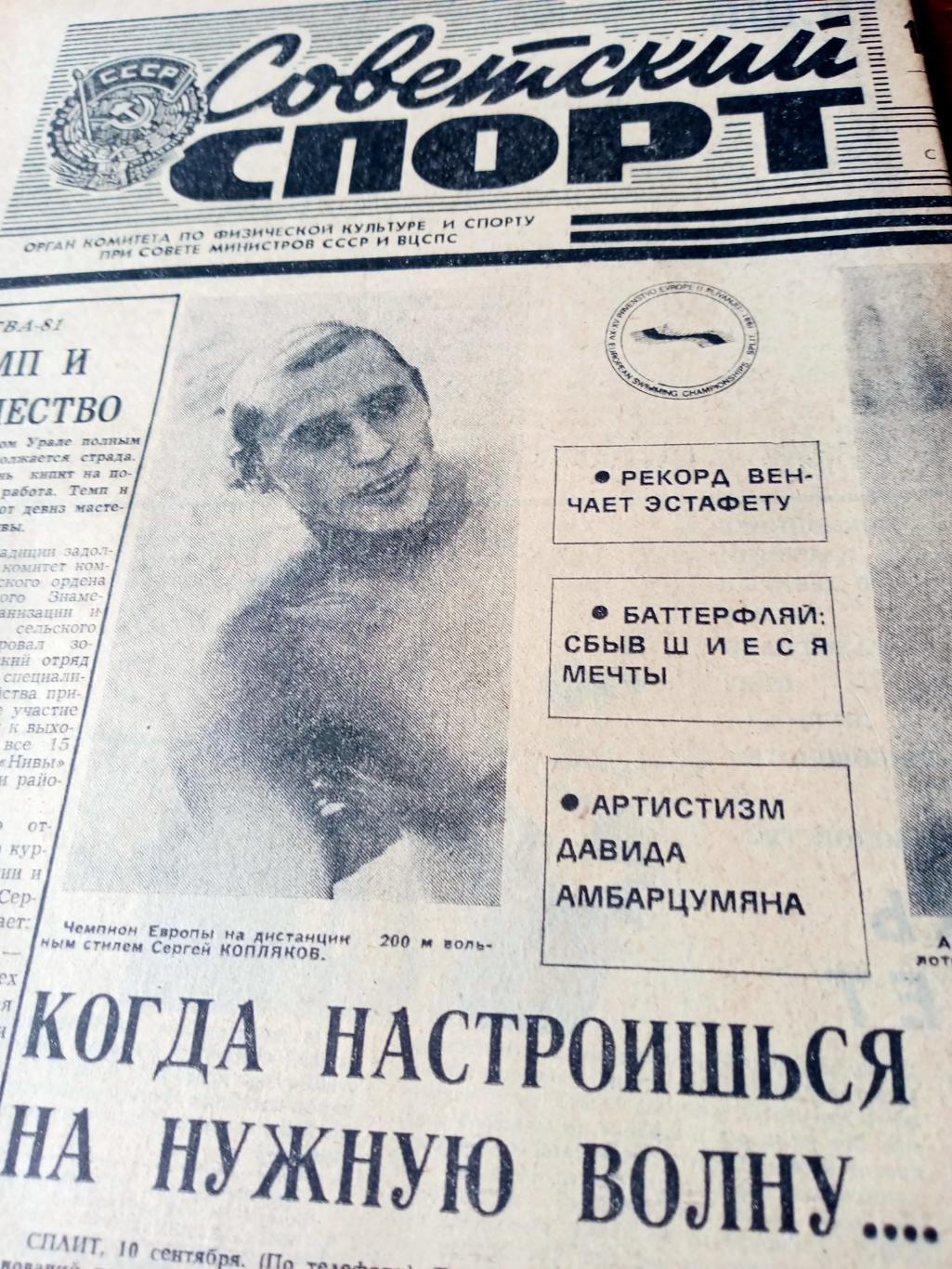 Советский спорт. 1981 год, 11 сентября