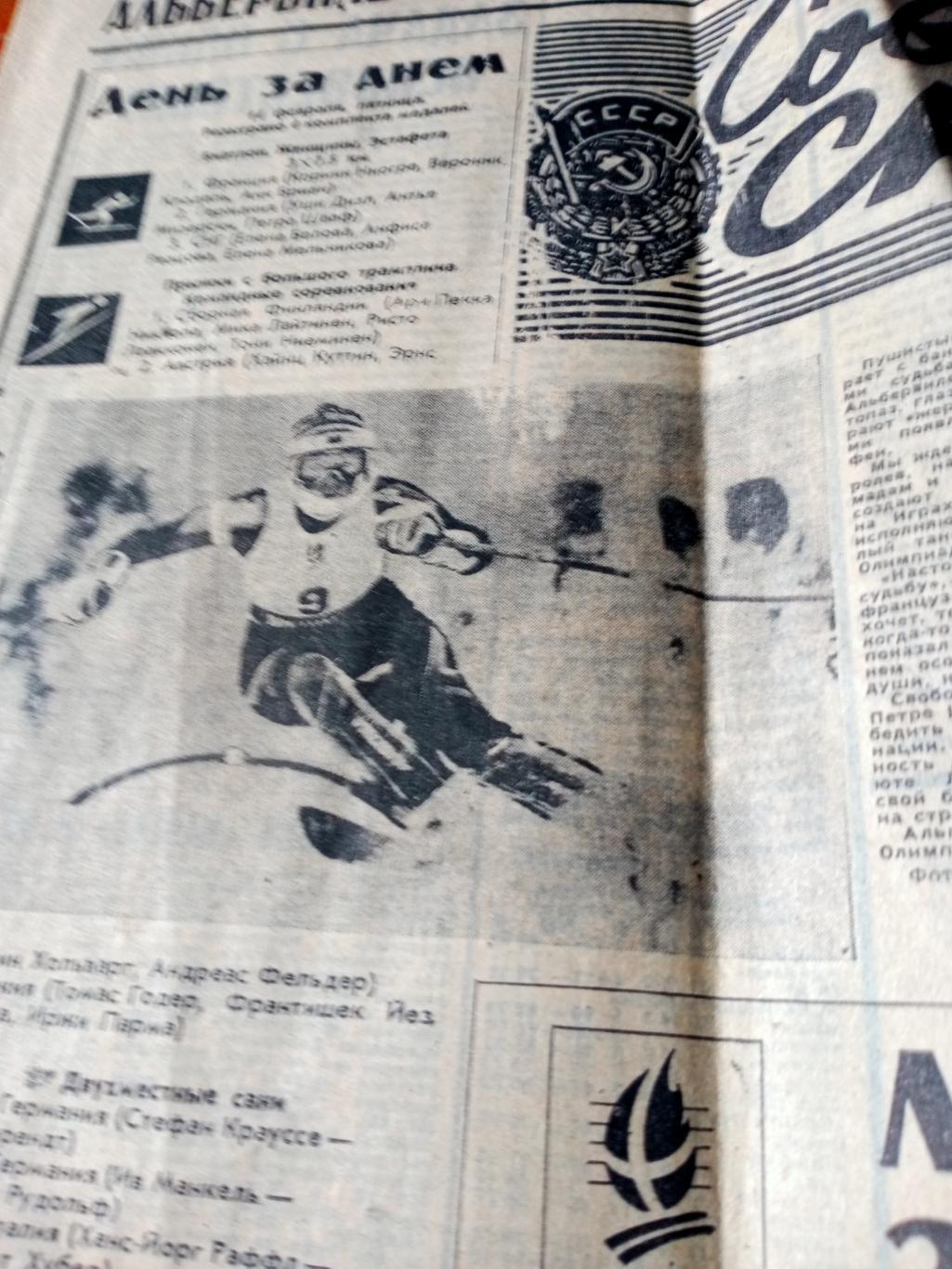 Альбервиль-92. Советский спорт. 1992 год. 15 февраля