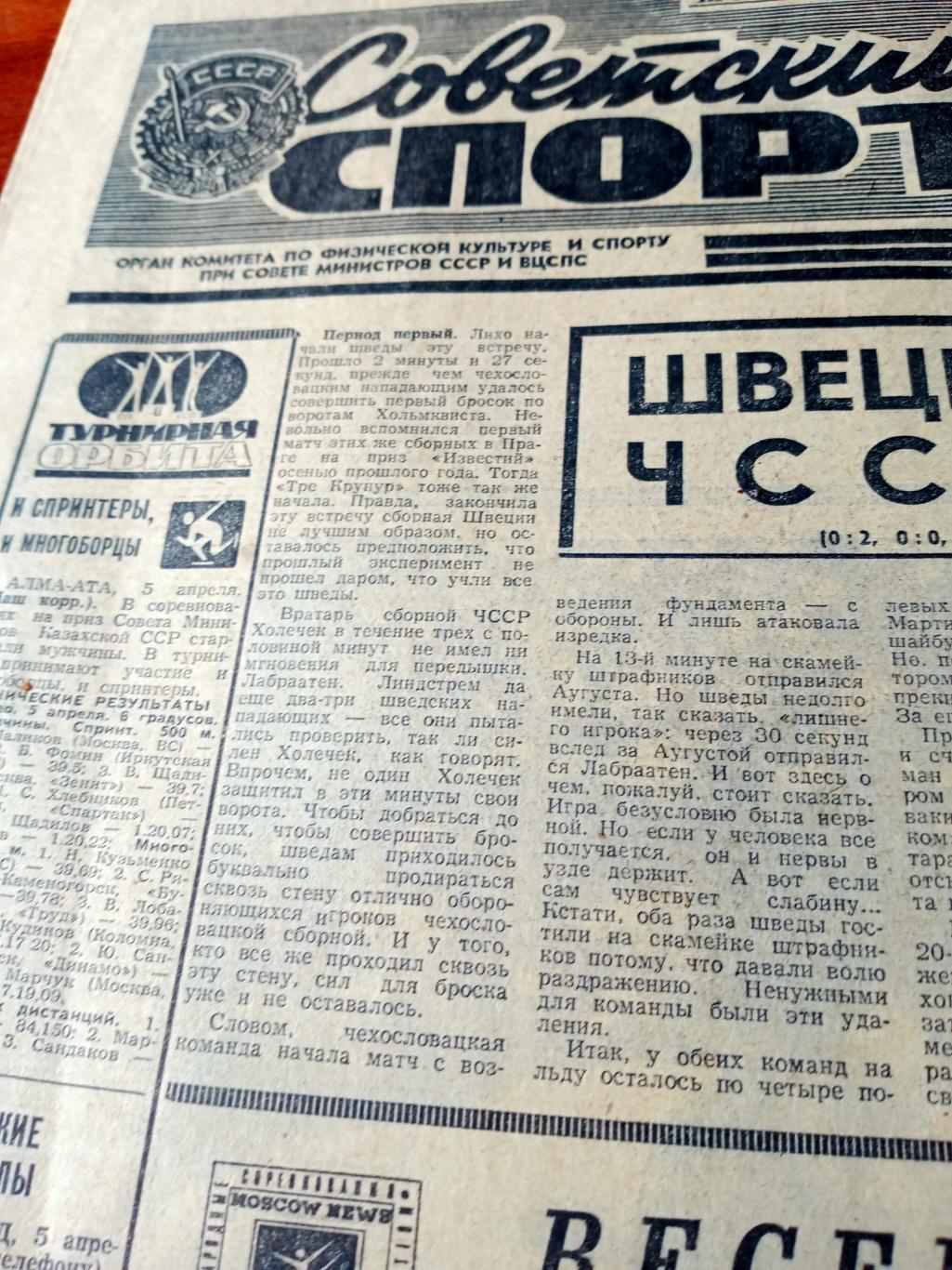 Советский спорт. 1975 год, 6 апреля