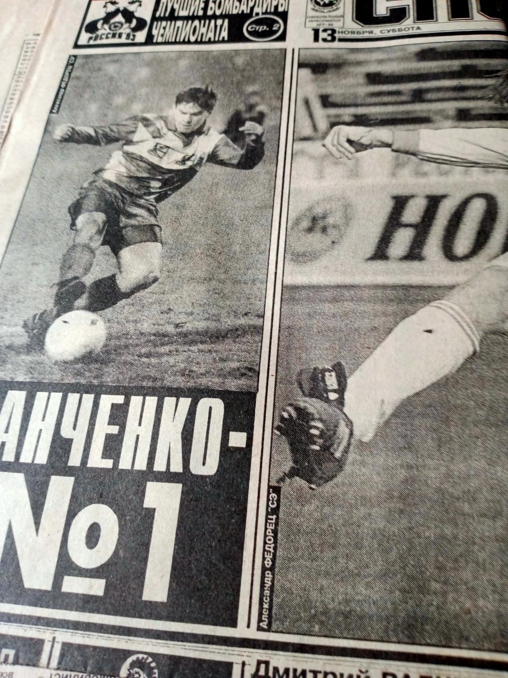 Футбол. Спорт-Экспресс. 1993 год. 13 ноября