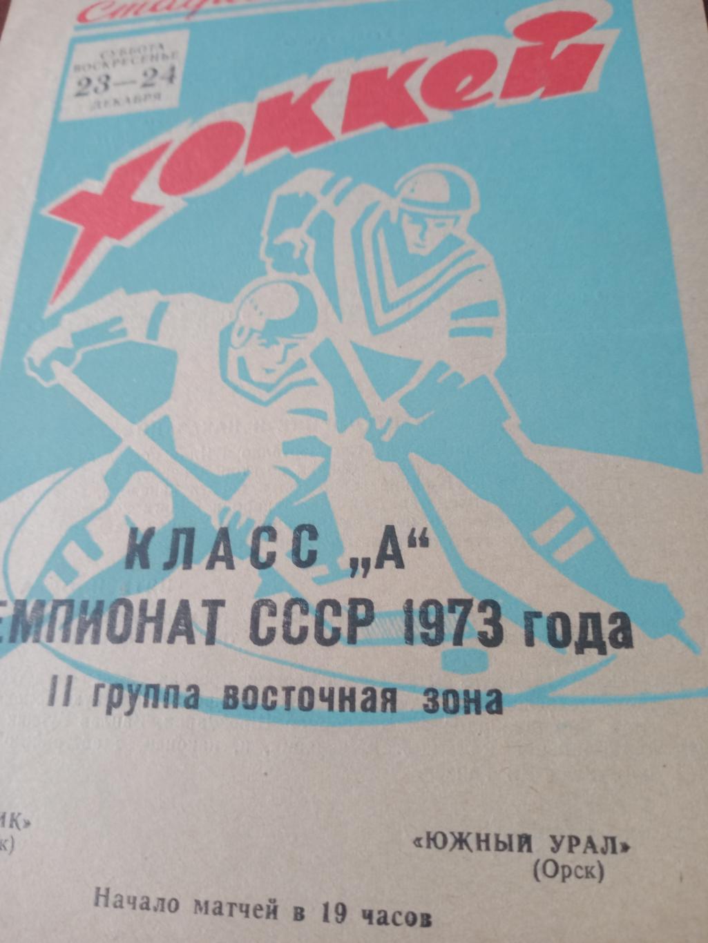 Химик Омск - Южный Урал Орск. 23 и 24 декабря 1972 год