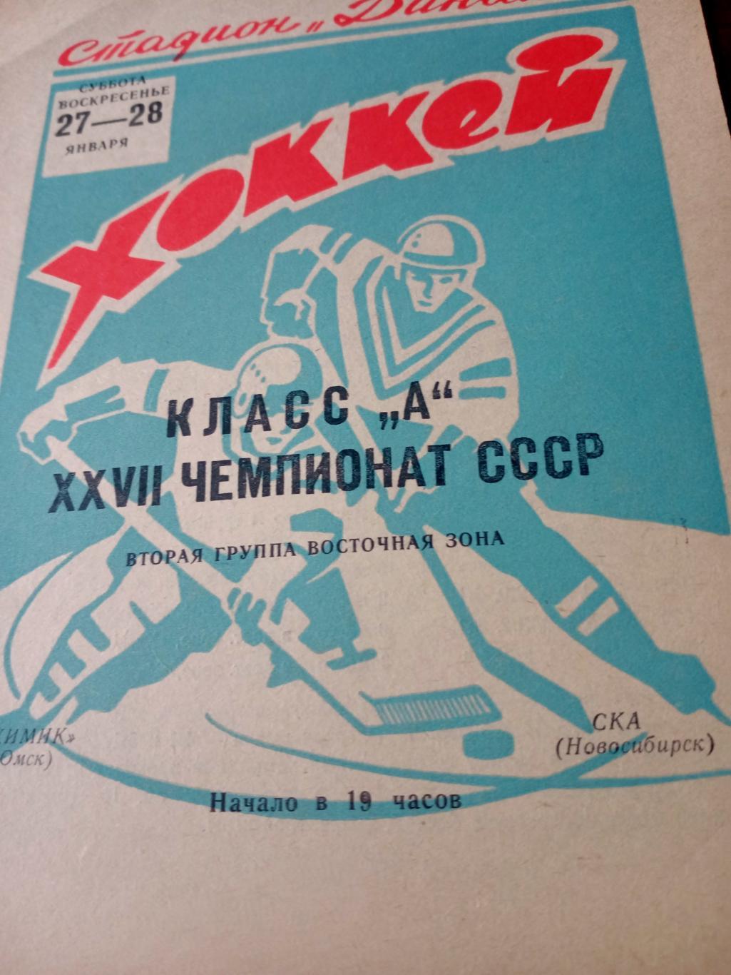Химик Омск - СКА Новосибирск. 27 и 28 января 1973 год