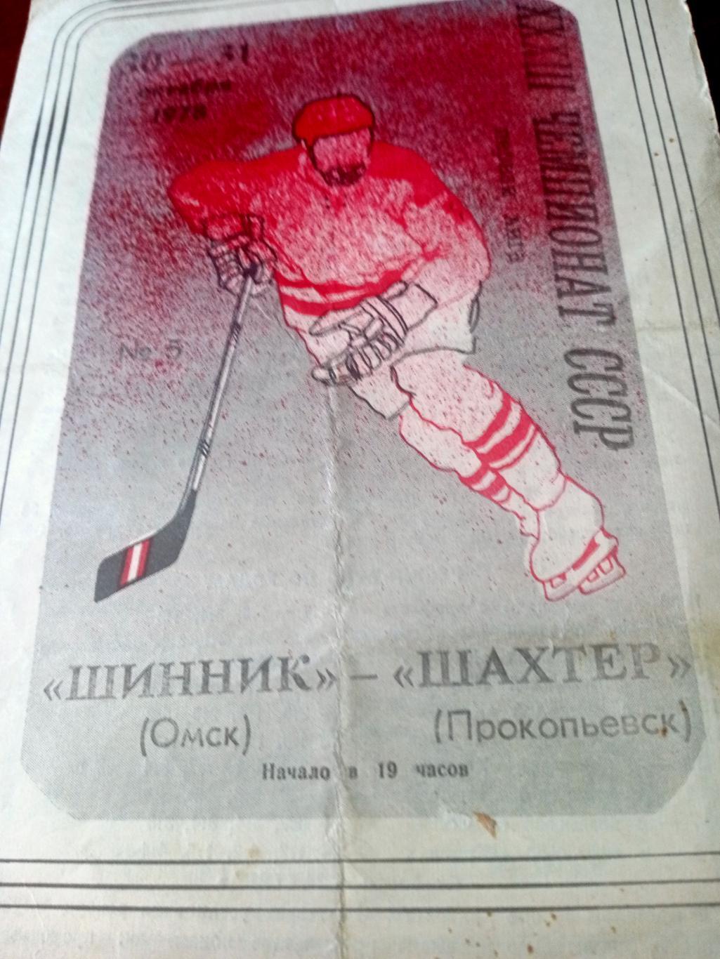 Шинник Омск - Шахтер Прокопьевск. 30 и 31 октября 1978 год