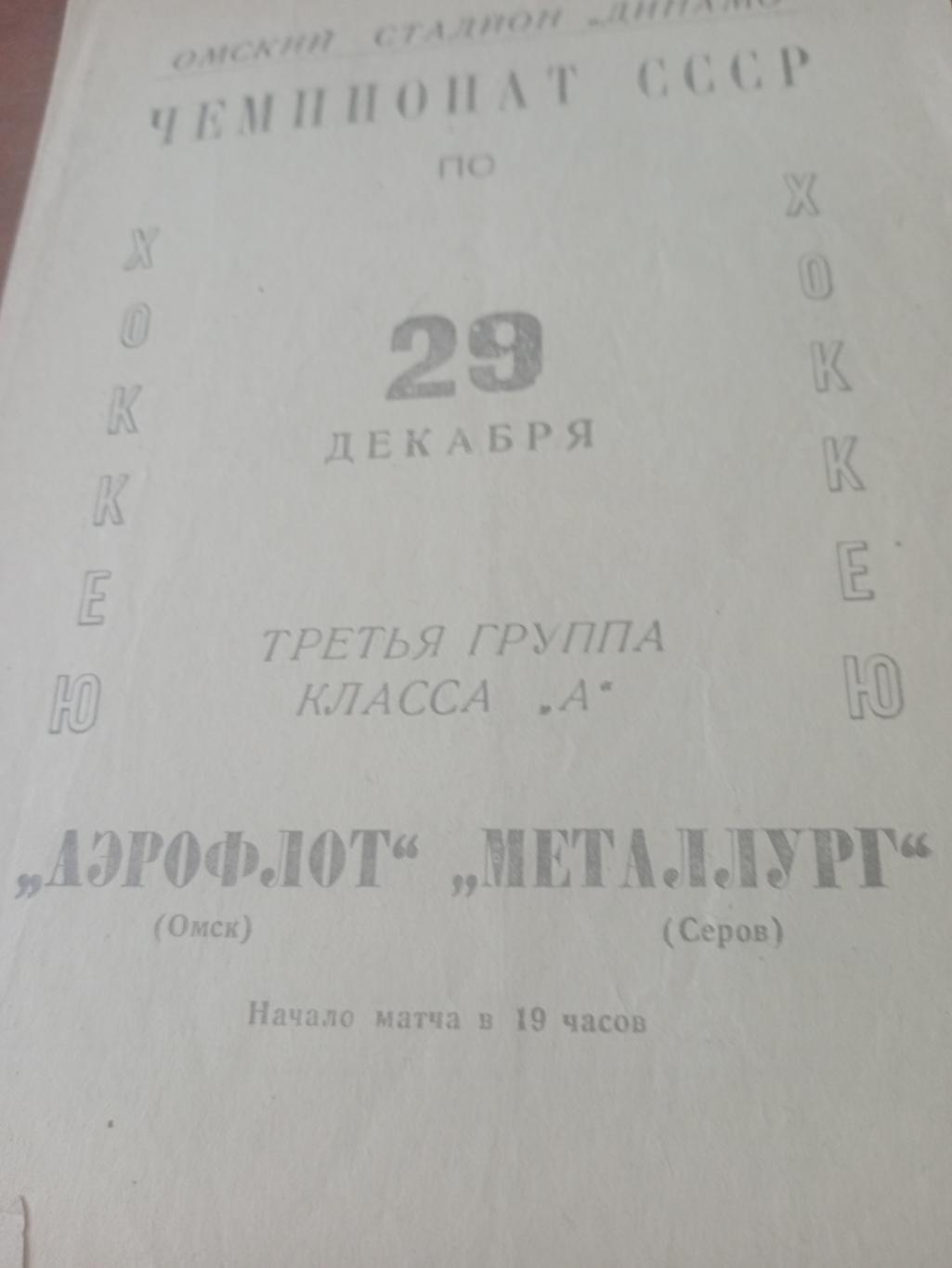Аэрофлот Омск - Металлург Серов. 29 декабря 1966 год