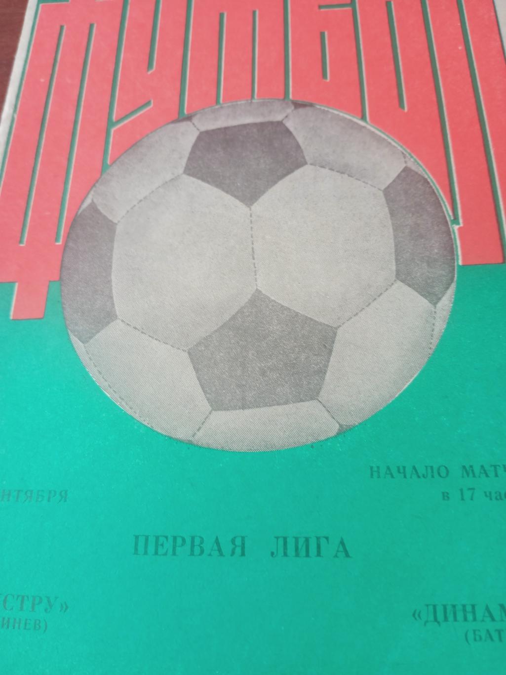 Нистру Кишинев - Динамо Батуми. 23 сентября 1984 год