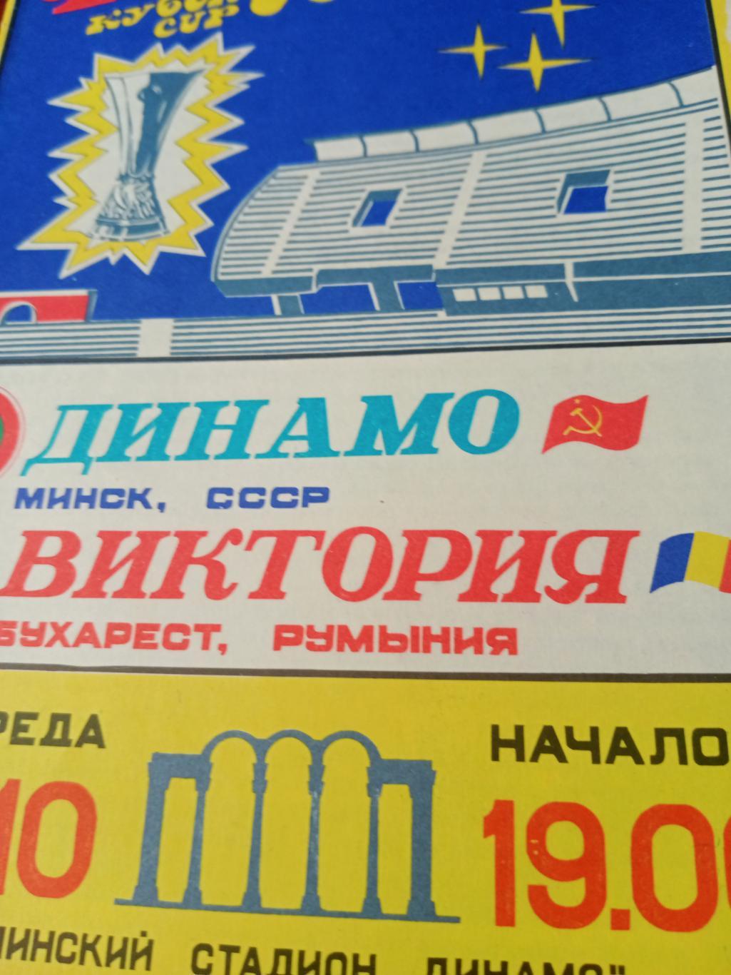 Динамо Минск - Виктория Бухарест. 26 октября 1988 год
