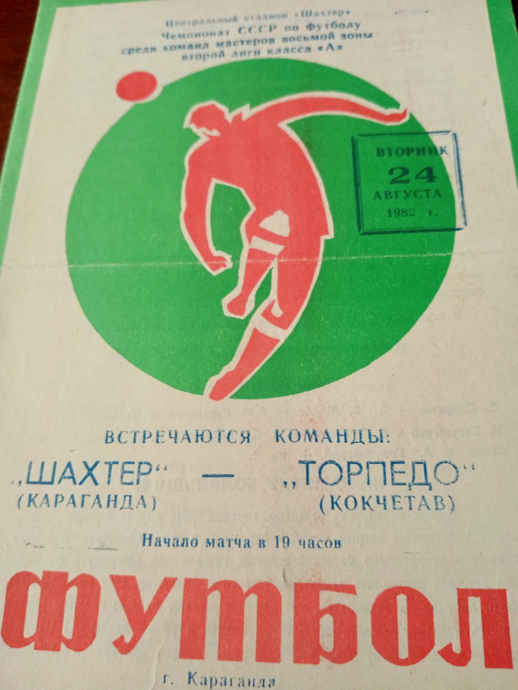 Шахтер Караганда - Торпедо Кокчетав. 24 августа 1982 год