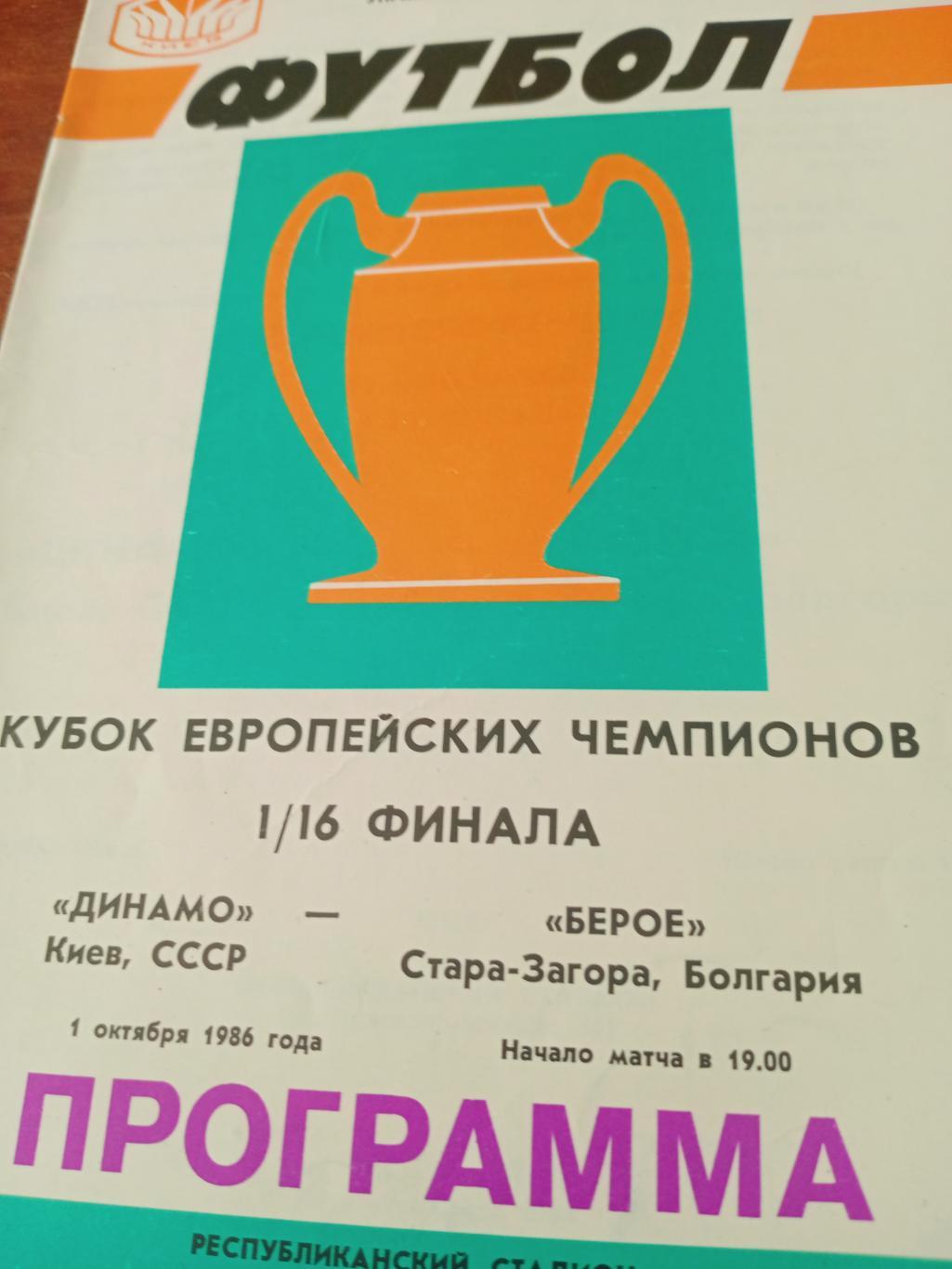 Динамо Киев - Берое Стара-Загора. 1 октября 1986 год