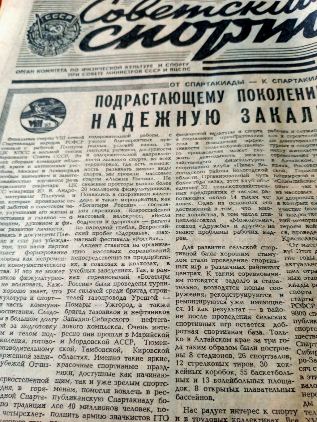 Советский спорт. 1983 год. 2 июля