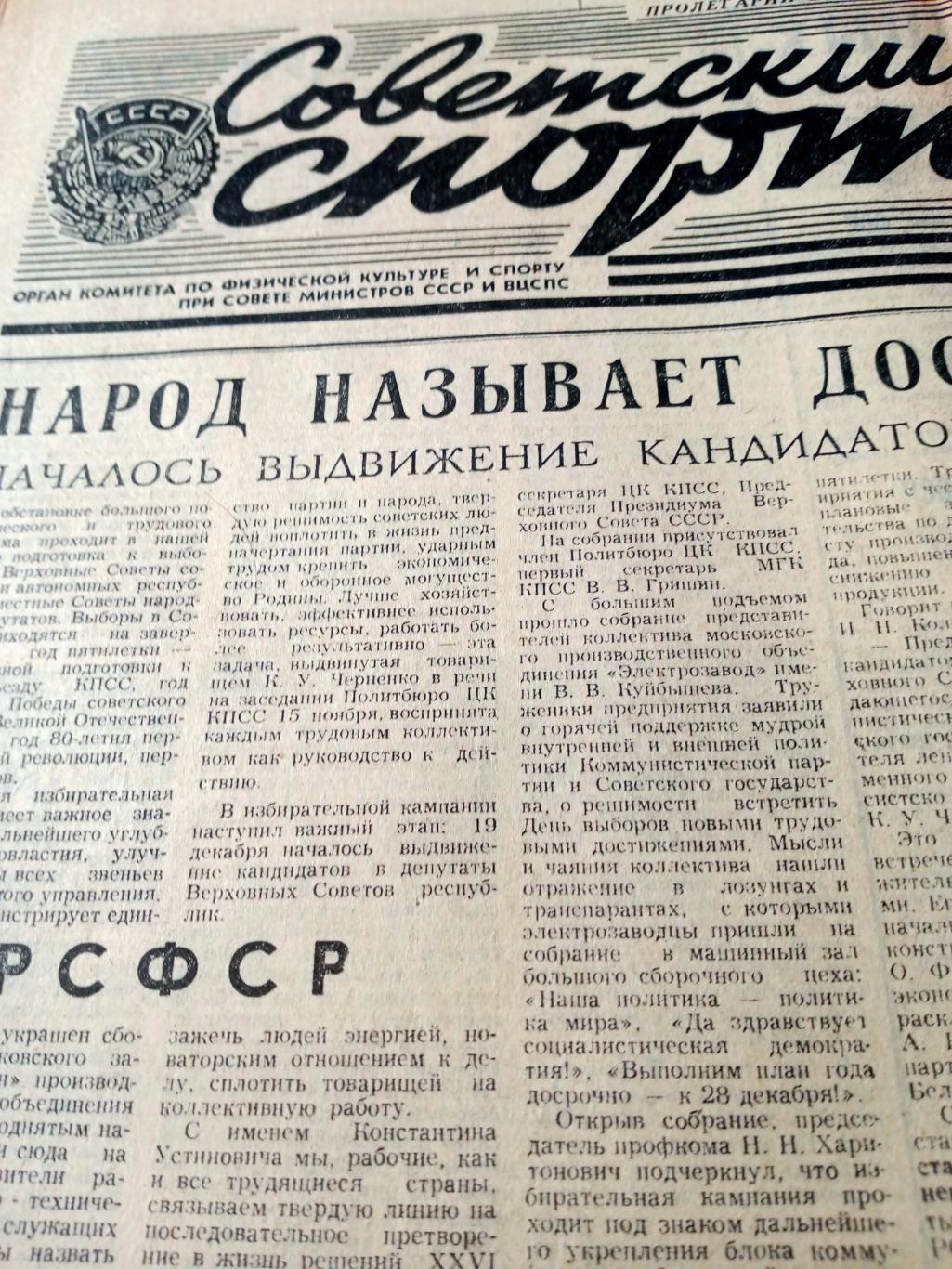 Советский спорт. 1984 год. 20 декабря