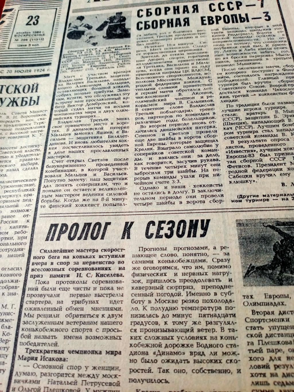 Советский спорт. 1984 год. 23 декабря. Хоккей. Сборные СССР - Европы