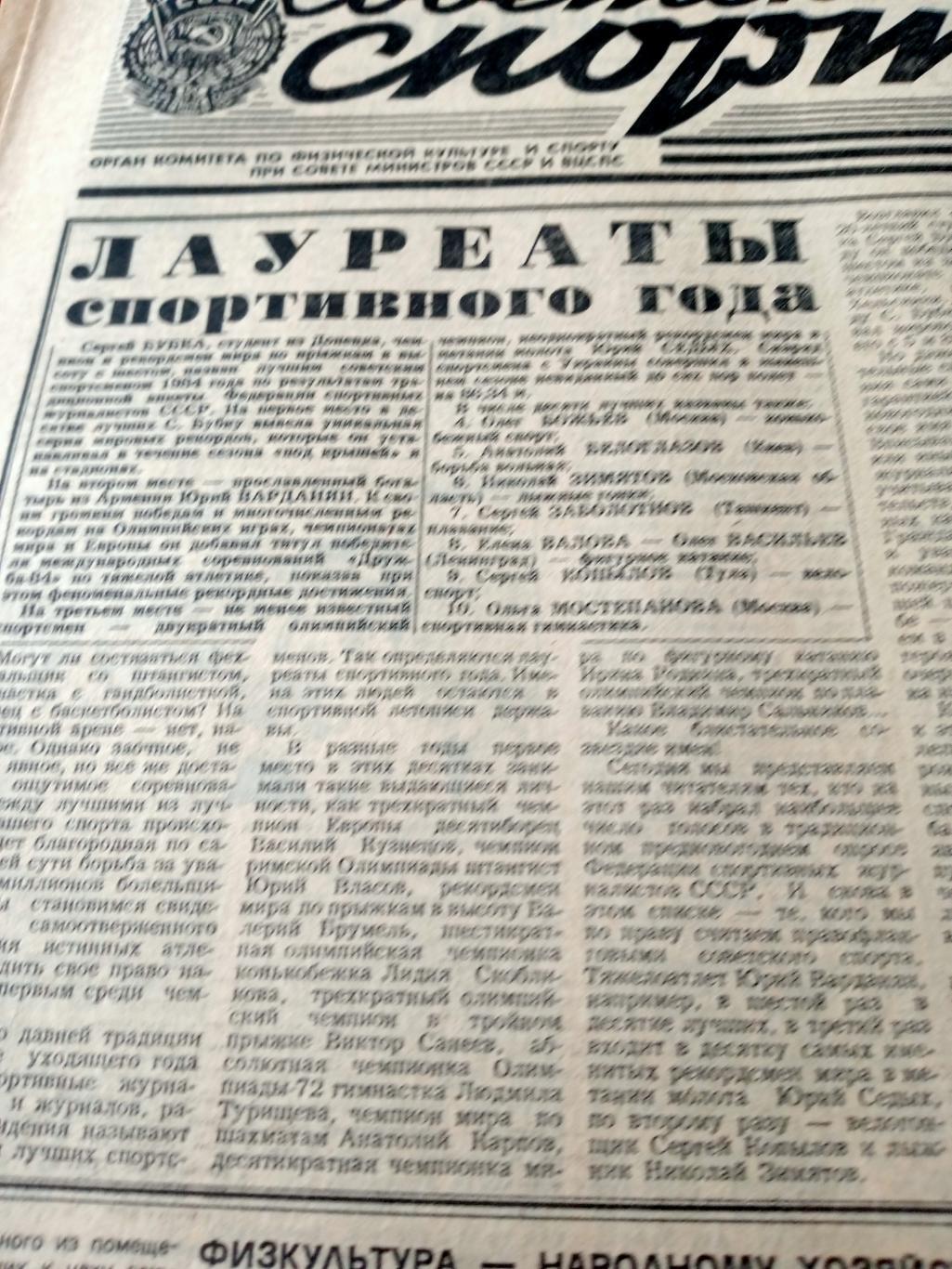 Советский спорт. 1984 год. 28 декабря - Лауреаты года