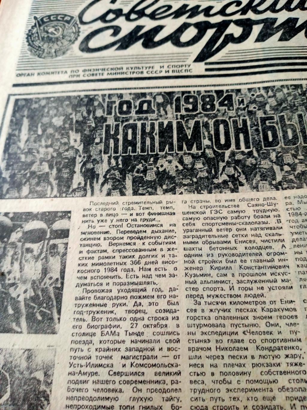 Советский спорт. 1984 год. 30 декабря