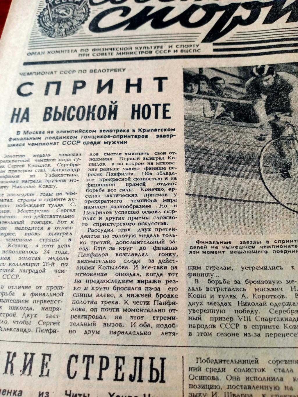 Советский спорт. 1984 год, 31 июля