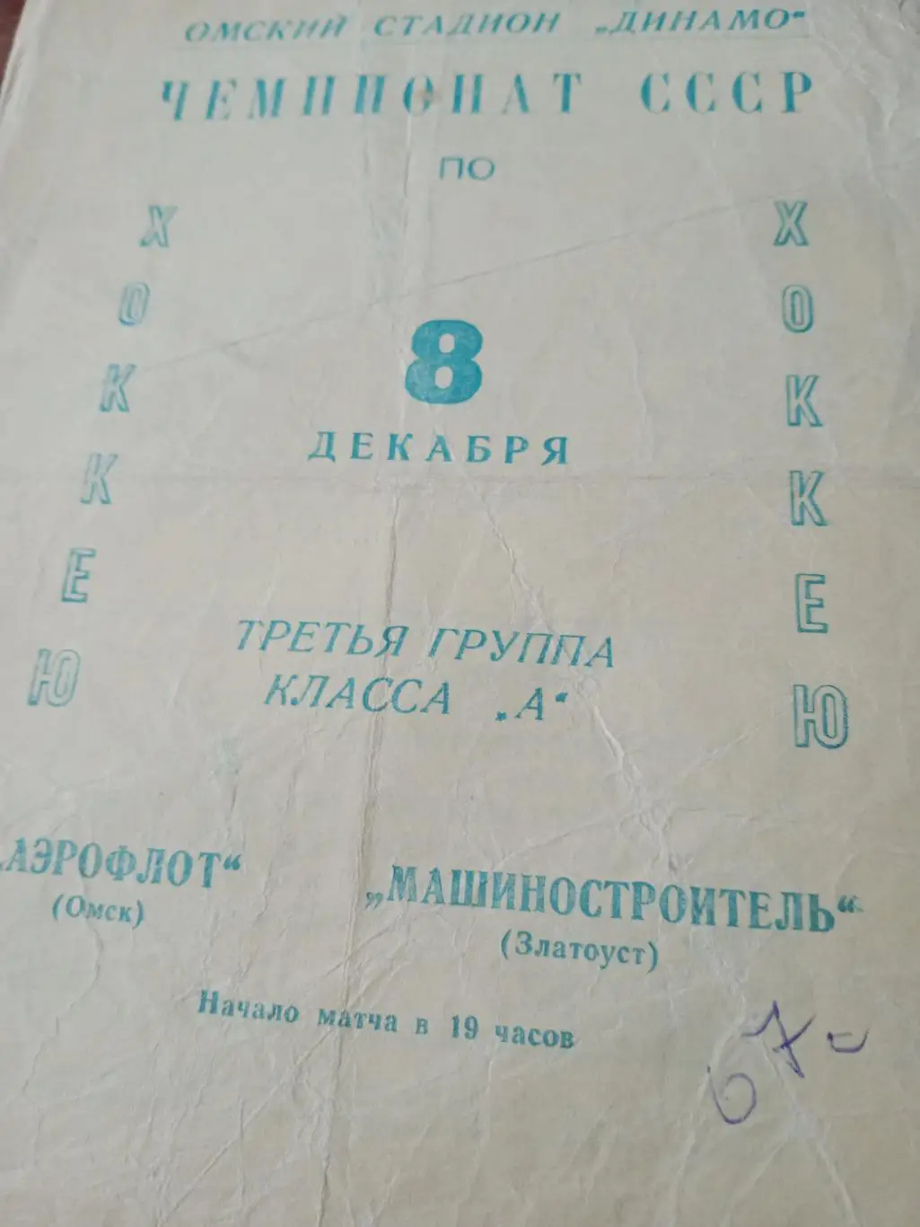 Аэрофлот Омск - Машиностроитель Златоуст. 8 декабря 1966 год