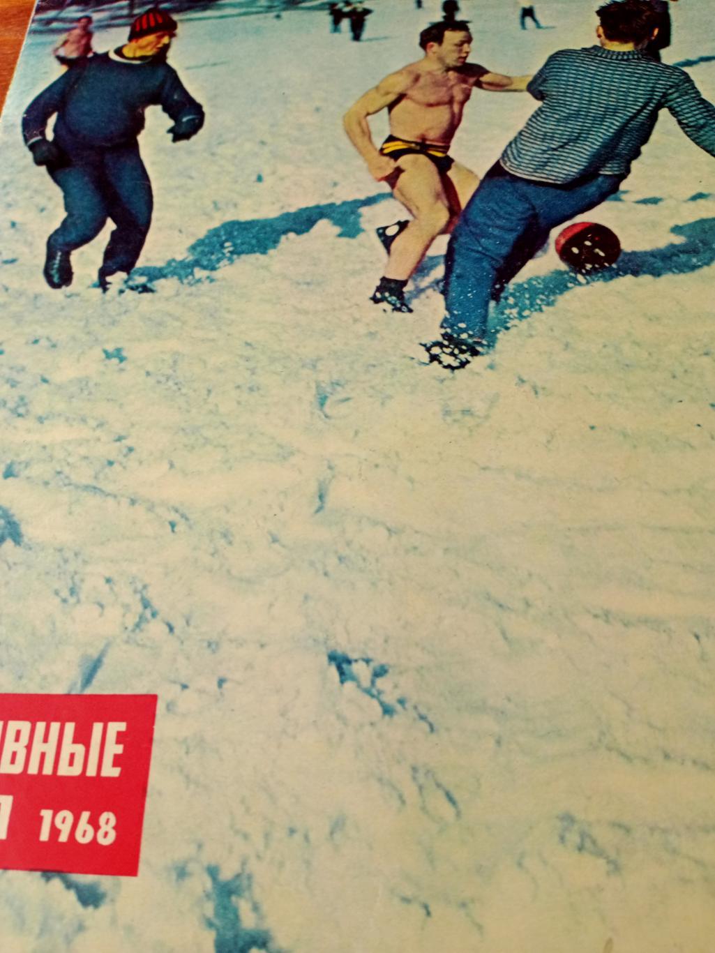 Спортивные игры, 1968 г, № 1