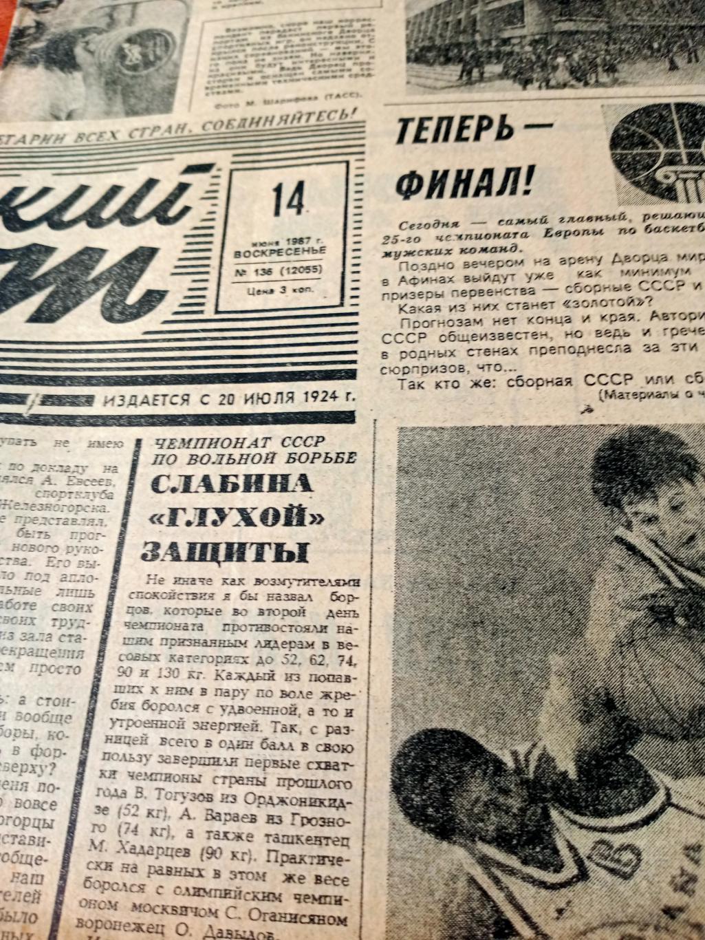 Советский спорт. 1987 год, 14 июня - финал Кубка СССР по футболу!
