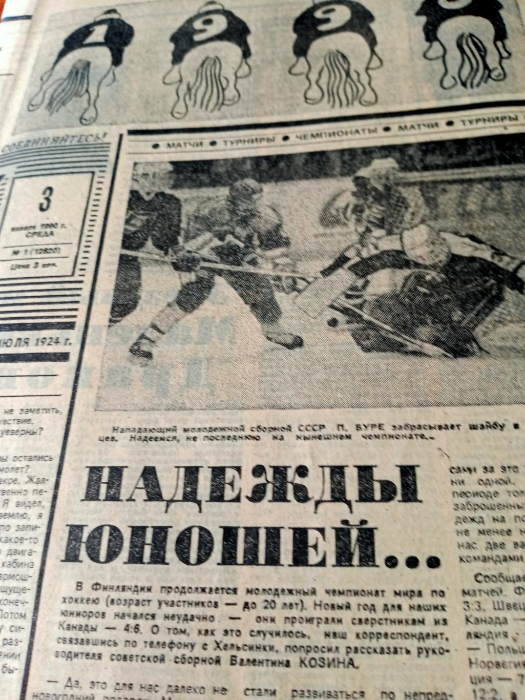 Советский спорт. 1990 год, 3 января - Год Белого Коня!