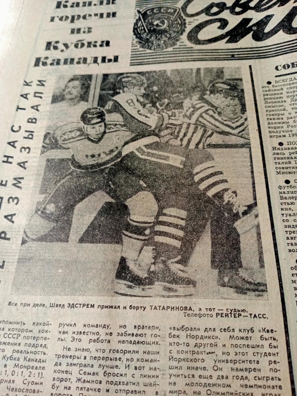 Советский спорт. 1991 год, 4 сентября - Капли горечи из Кубка Канады