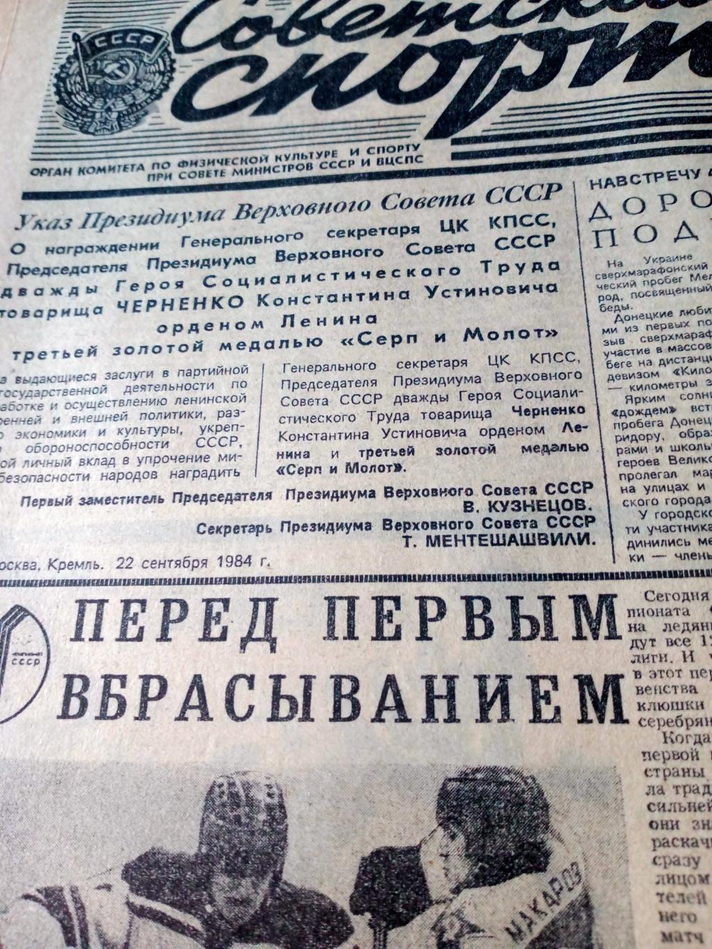 Советский спорт. 1984 год. 25 сентября - Регби. 7 взлет ВВА