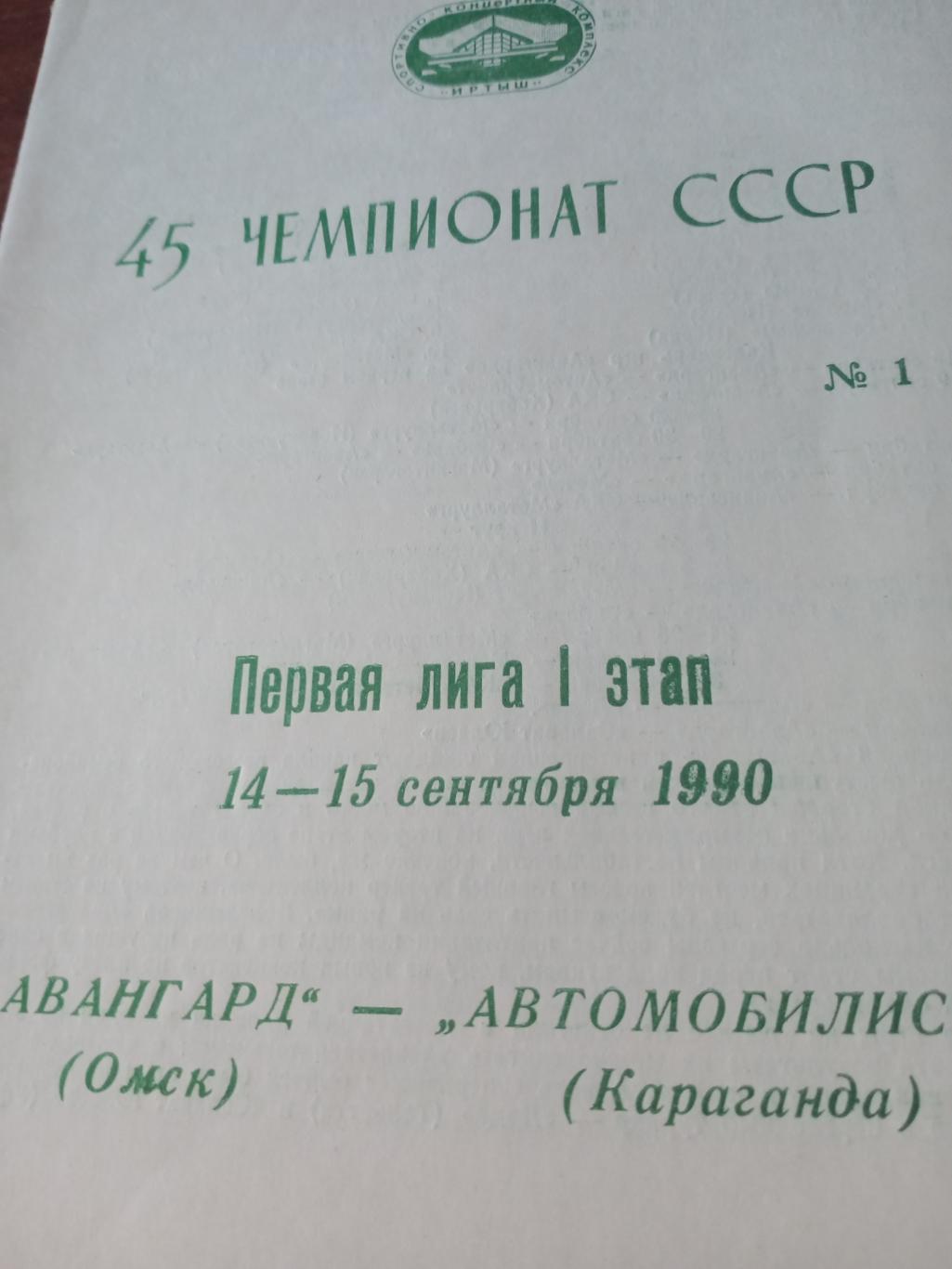 Авангард Омск - Автомобилист Караганда. 14 и 15 сентября 1990 год