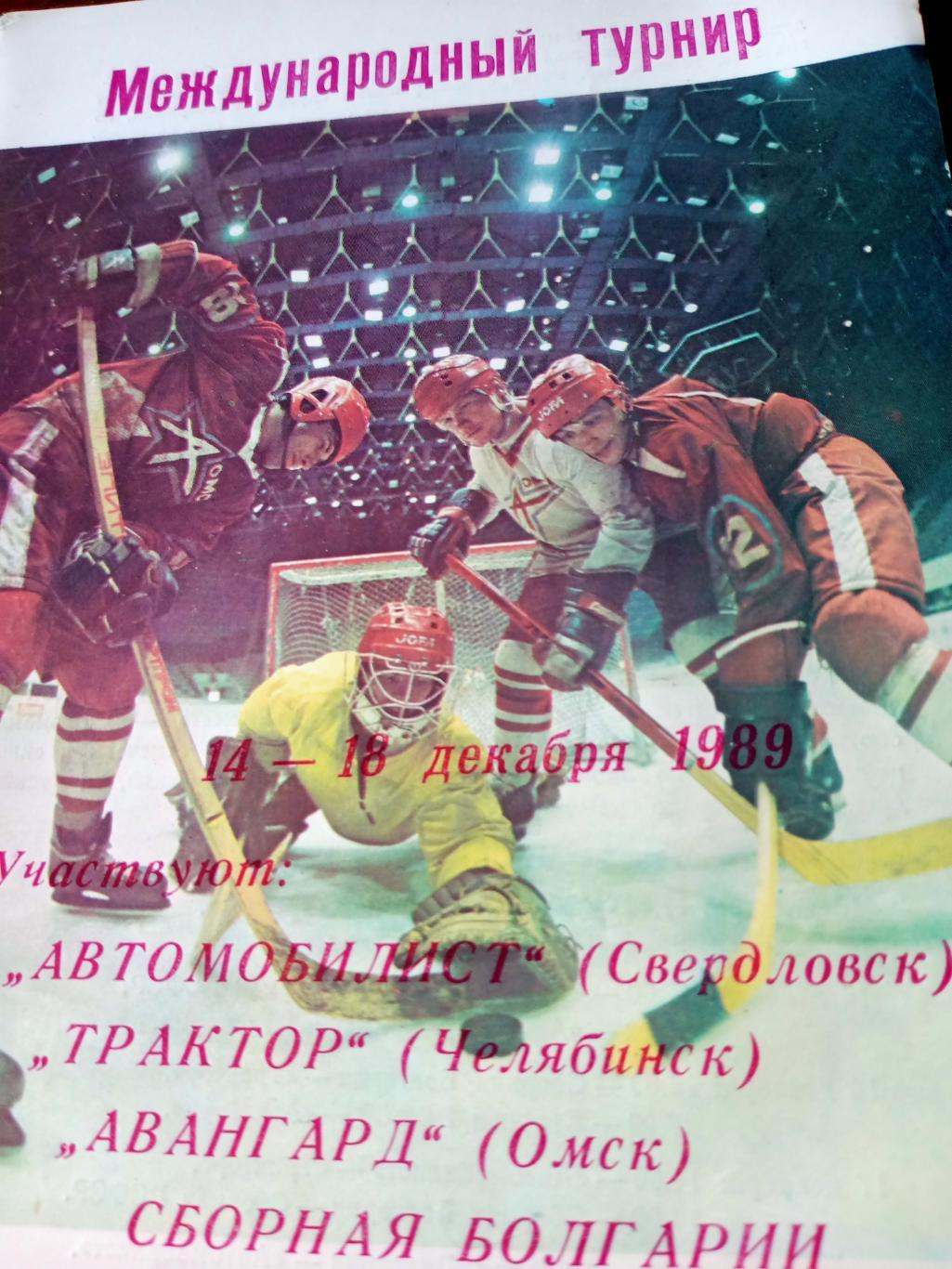 Международный турнир. Омск. 1989 год