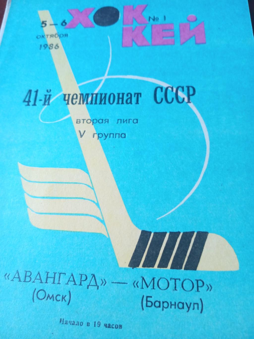 Авангард Омск - Мотор Барнаул. 5 и 6 октября 1986 год