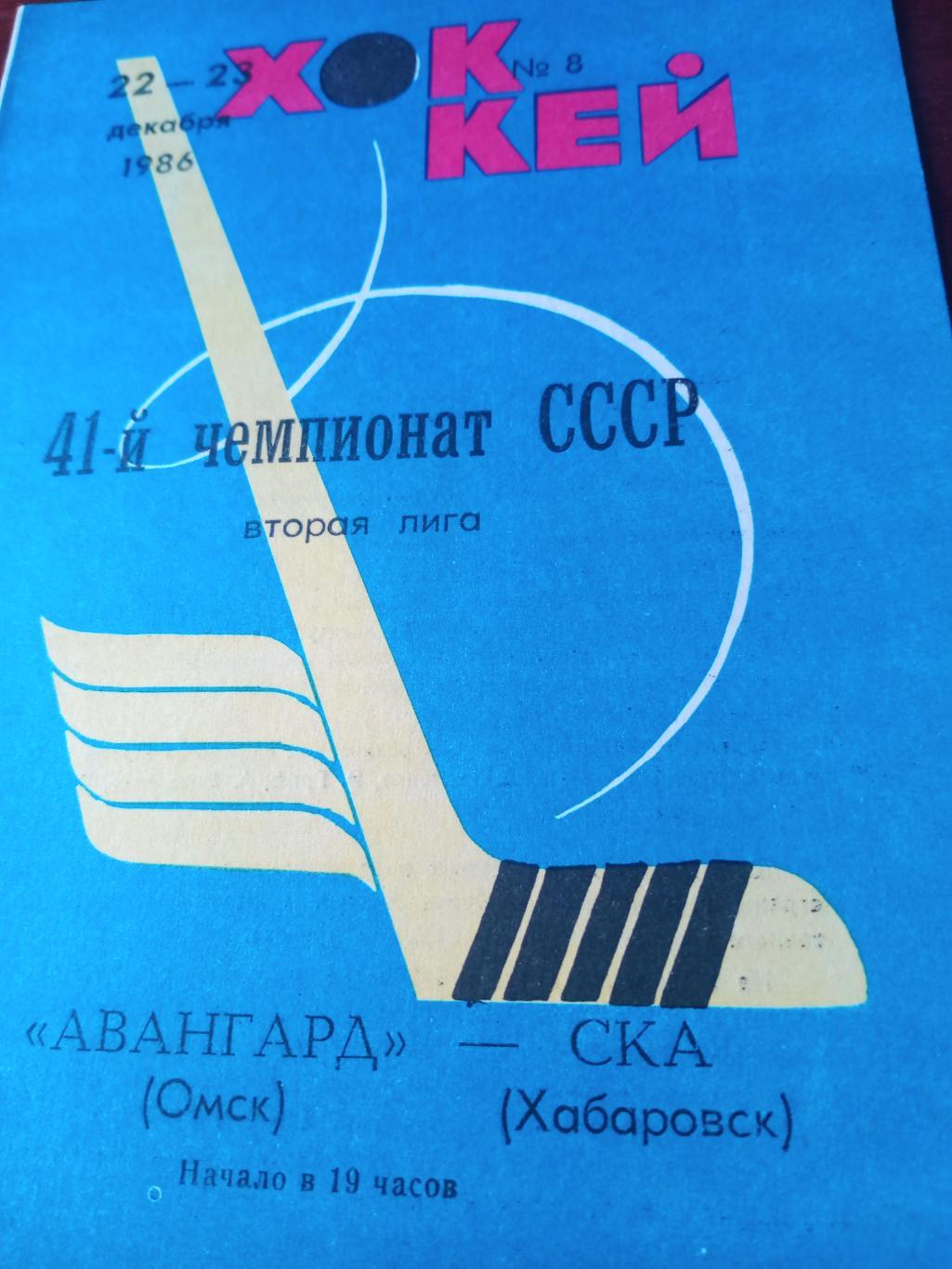 Авангард Омск - СКА Хабаровск. 22 и 23 декабря 1986 год