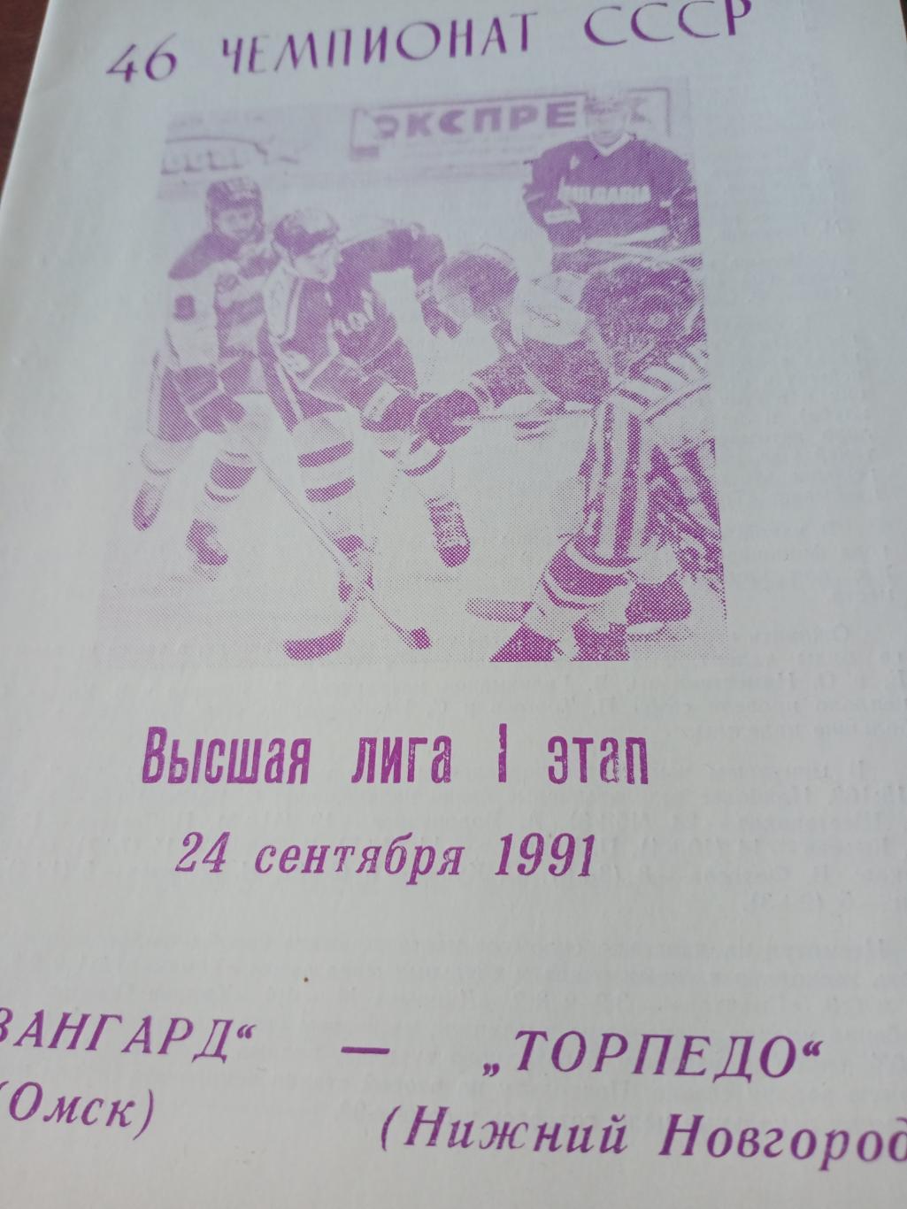 Авангард Омск - Торпедо Нижний Новгород. 24 сентября 1991 год