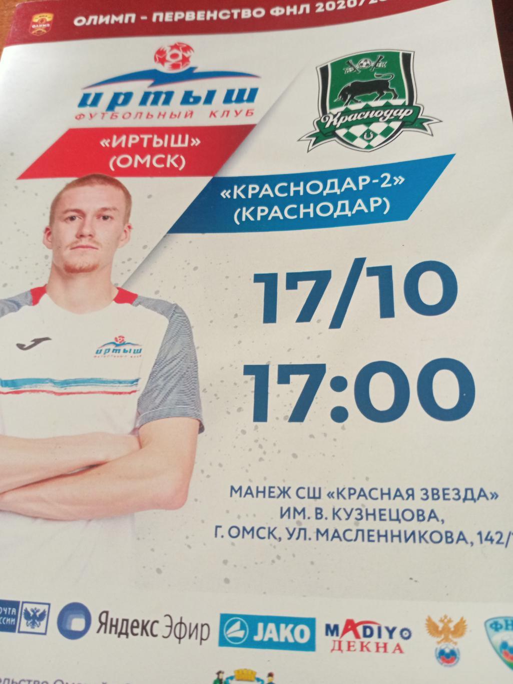 ФК Иртыш Омск - Краснодар-2. 17 октября 2020 год