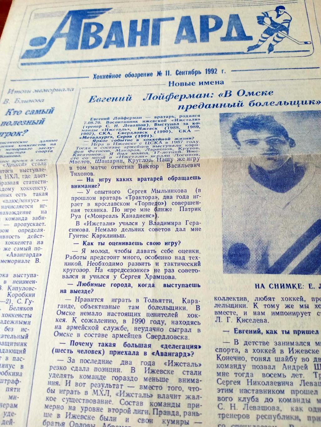 ХК Авангард Омск- газета (хоккейное обозрение) - 1992 год, №11