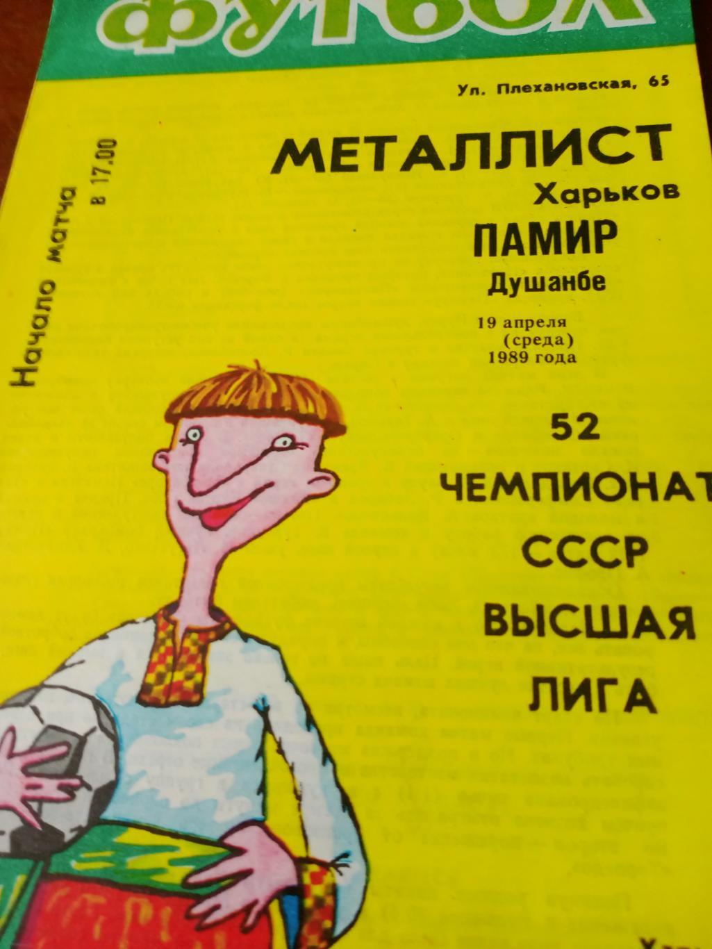 Металлист Харьков - Памир Душанбе. 19 апреля 1989 год